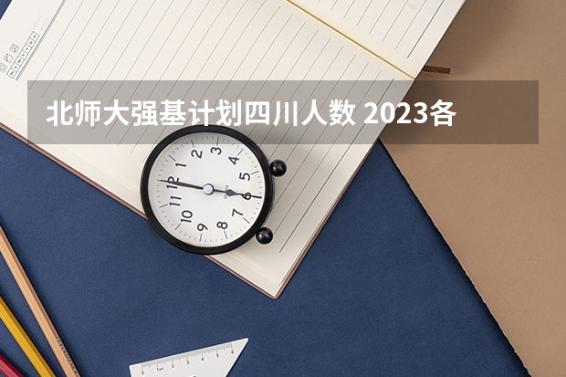 北师大强基计划四川人数 2023各省清北录取人数