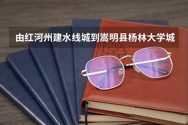 由红河州建水线城到嵩明县杨林大学城的路线怎么走