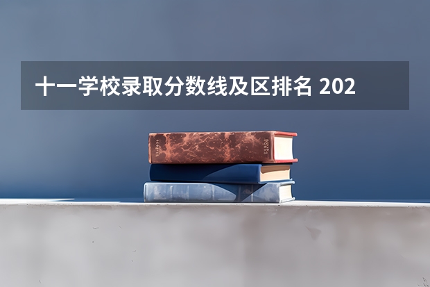 十一学校录取分数线及区排名 2023北京高考学校排名