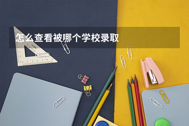 怎么查看被哪个学校录取