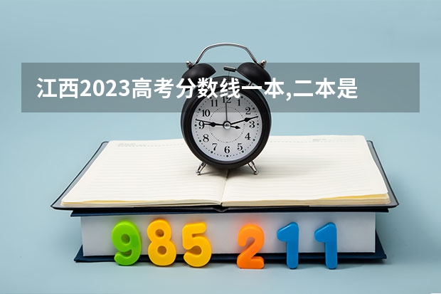 江西2023高考分数线一本,二本是多少分