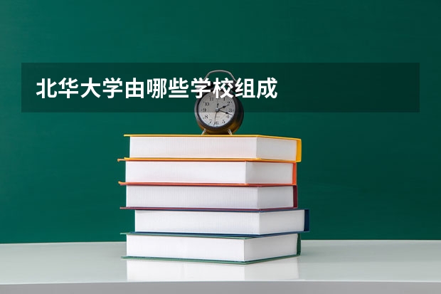 北华大学由哪些学校组成