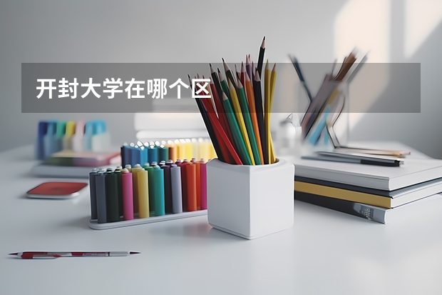 开封大学在哪个区