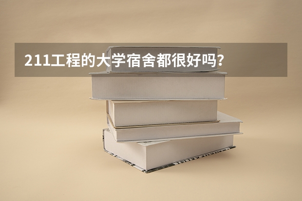 211工程的大学宿舍都很好吗？