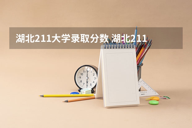 湖北211大学录取分数 湖北211录取分数线