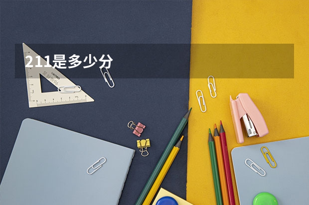 211是多少分