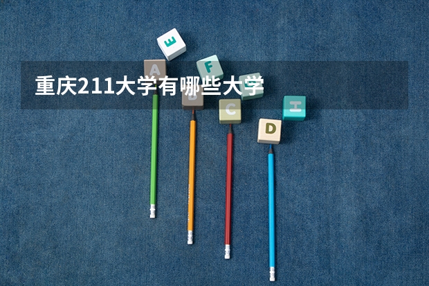 重庆211大学有哪些大学