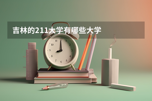 吉林的211大学有哪些大学