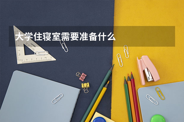 大学住寝室需要准备什么