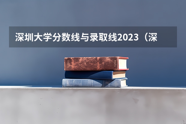 深圳大学分数线与录取线2023（深大录取分数线）