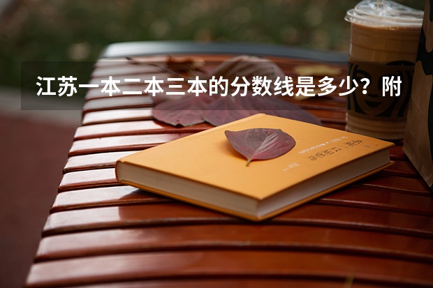 江苏一本二本三本的分数线是多少？附新高考本专科批次线