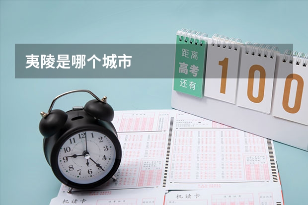 夷陵是哪个城市