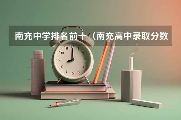 南充中学排名前十（南充高中录取分数线）