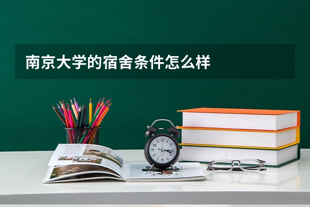 南京大学的宿舍条件怎么样