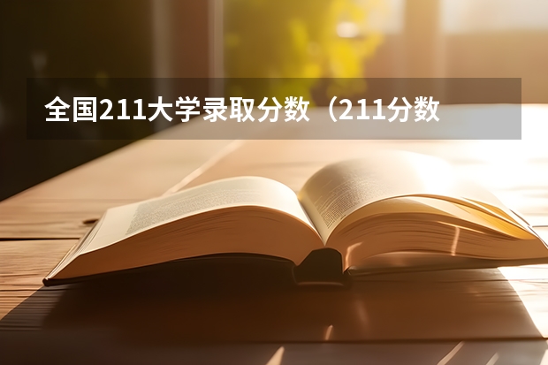 全国211大学录取分数（211分数线及排名）