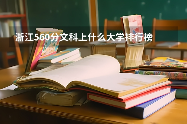 浙江560分文科上什么大学排行榜