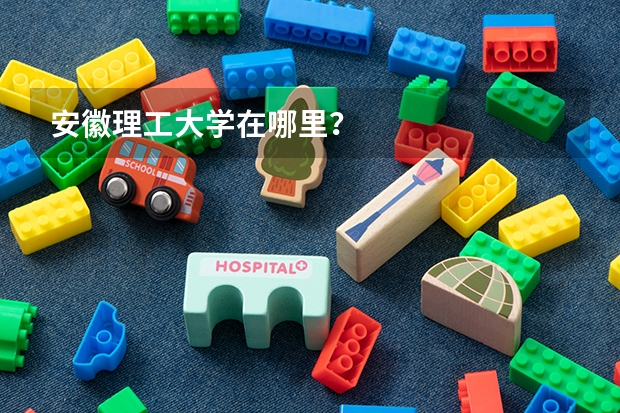 安徽理工大学在哪里？