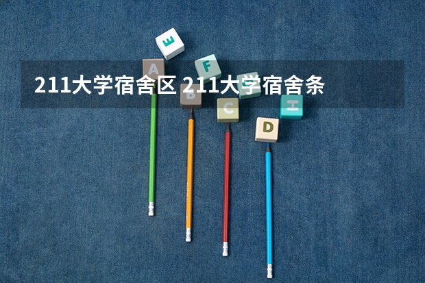 211大学宿舍区 211大学宿舍条件一览表
