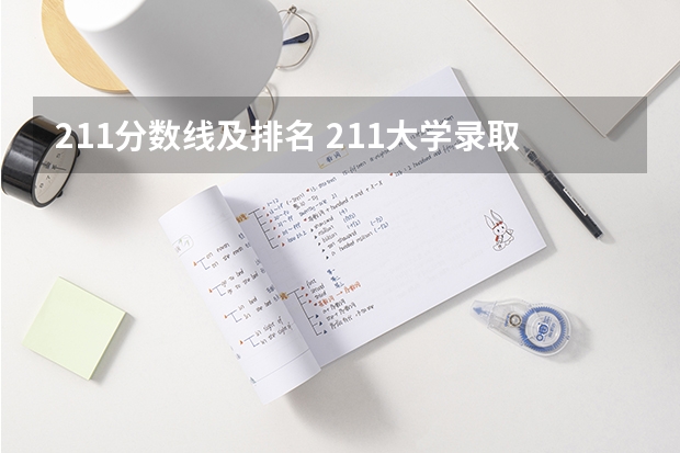 211分数线及排名 211大学录取分数线