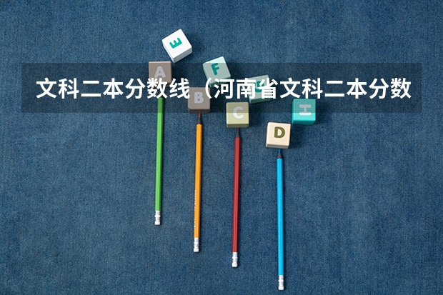 文科二本分数线（河南省文科二本分数线）