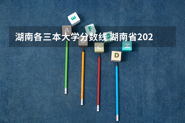 湖南各三本大学分数线 湖南省2023年高考分数线