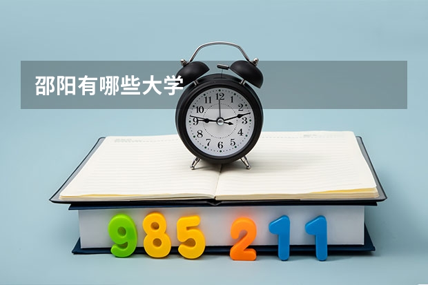 邵阳有哪些大学