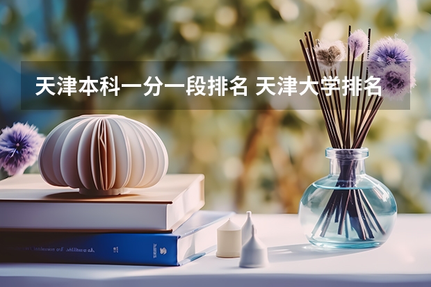 天津本科一分一段排名 天津大学排名一览表及分数线