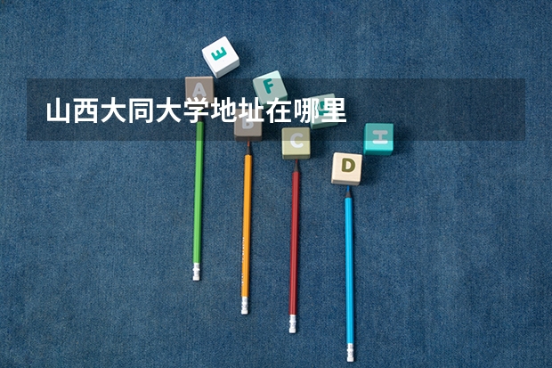 山西大同大学地址在哪里