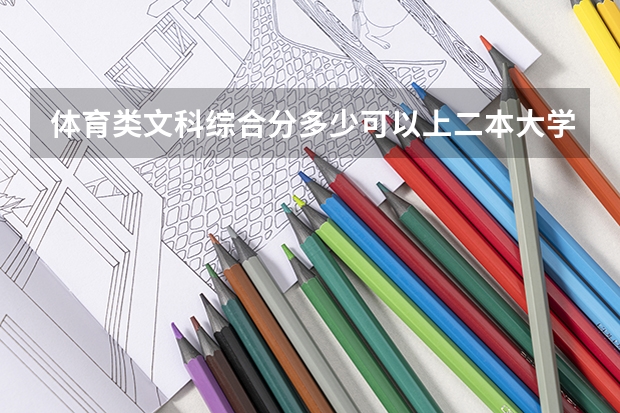 体育类文科综合分多少可以上二本大学
