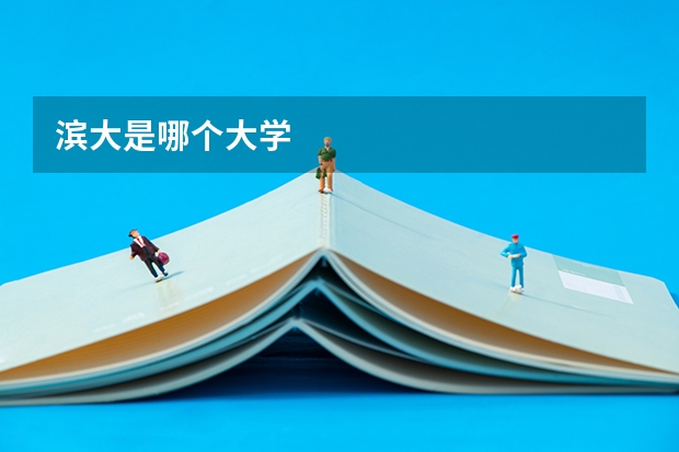 滨大是哪个大学