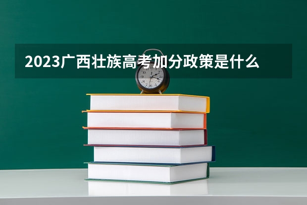 2023广西壮族高考加分政策是什么样子的?