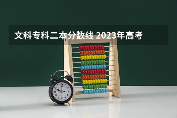 文科专科二本分数线 2023年高考文科二本分数线