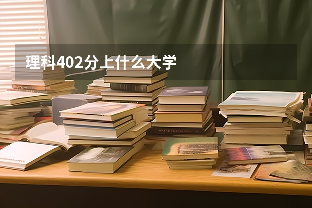 理科402分上什么大学