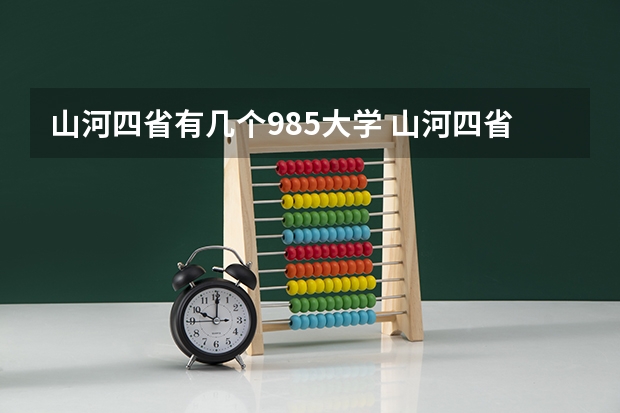 山河四省有几个985大学 山河四省有几个985大学