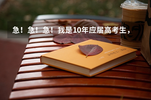 急！急！急！我是10年应届高考生，预估450分，想学会计专业，报哈尔滨学院和哈尔滨金融学院，哪个好？