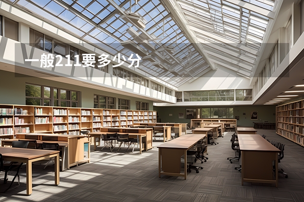 一般211要多少分
