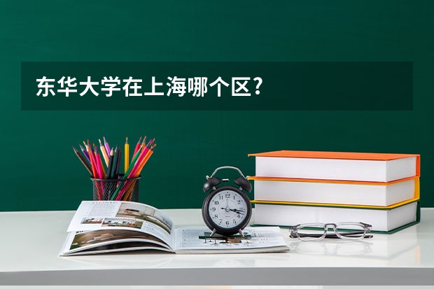 东华大学在上海哪个区?