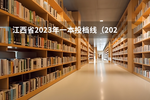 江西省2023年一本投档线（2023年江西省高考一本分数线）