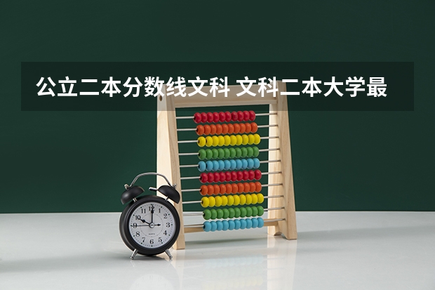 公立二本分数线文科 文科二本大学最低录取分数线