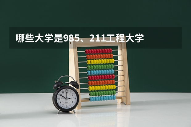 哪些大学是985、211工程大学