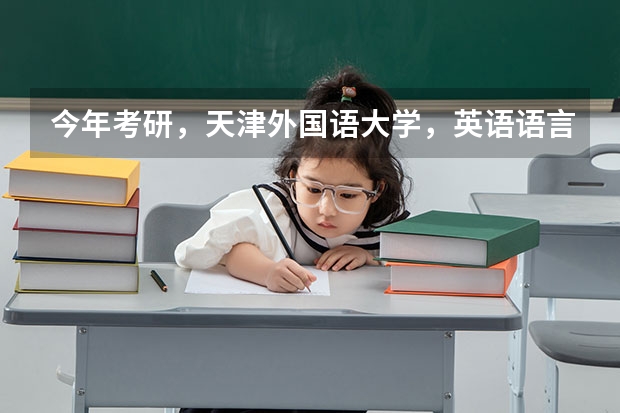 今年考研，天津外国语大学，英语语言文学专业，总分355分，可以进入复试吗