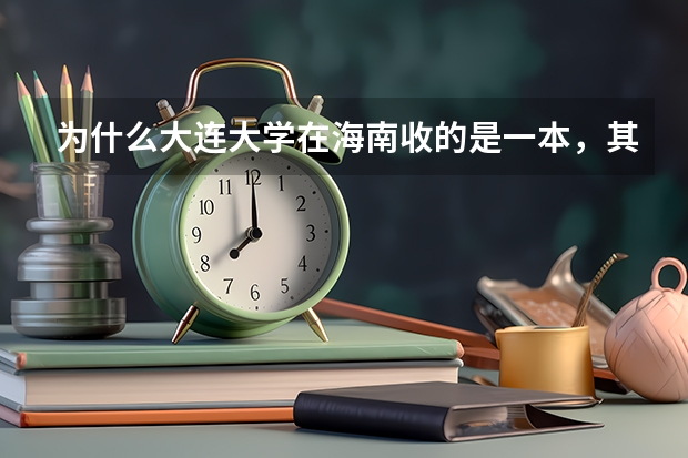 为什么大连大学在海南收的是一本，其他省市招的是二本