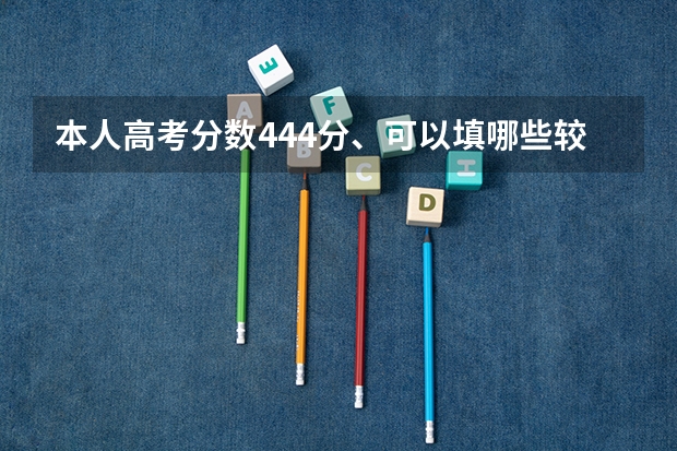 本人高考分数444分、可以填哪些较好的三本？急~~~