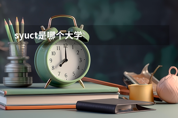 syuct是哪个大学