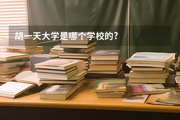 胡一天大学是哪个学校的?