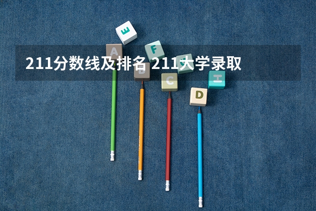211分数线及排名 211大学录取分数线表