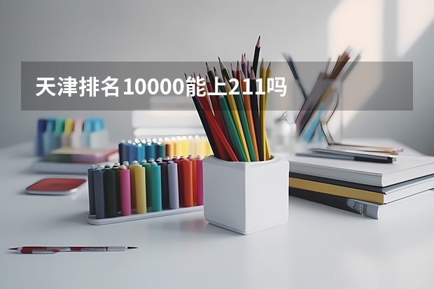 天津排名10000能上211吗