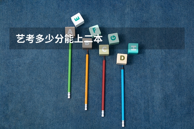 艺考多少分能上二本