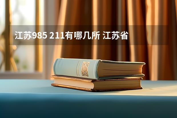 江苏985 211有哪几所 江苏省985大学名单