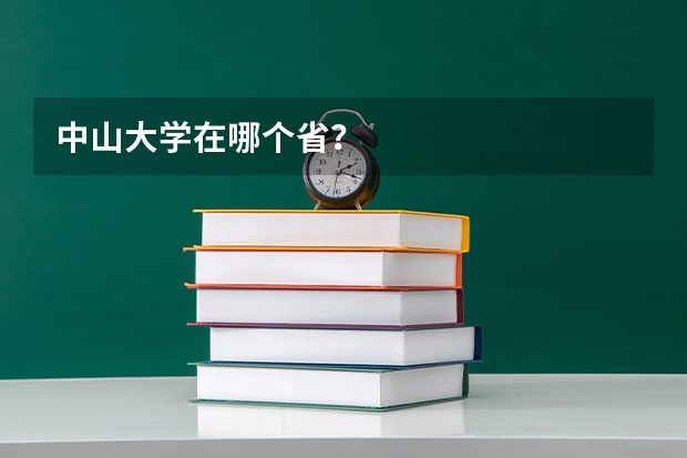 中山大学在哪个省？